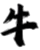 牛